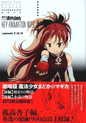 魔法少女まどか☆マギカ KEY ANIMATION NOTE vol.4