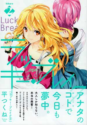 ラッキー・ブレイク 第2巻