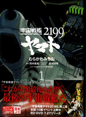 宇宙戦艦ヤマト2199 コミックス　第１巻 (Amazon)