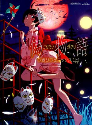 「偽物語」 第四巻/つきひフェニックス(上)(完全生産限定版) [Blu-ray]