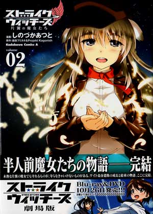 ストライクウィッチーズ 片翼の魔女たち　第２巻 (Amazon)