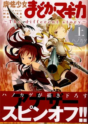 魔法少女まどか☆マギカ The different story (上)