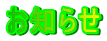 お知らせ