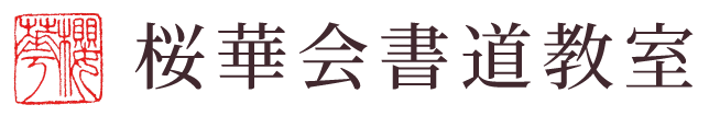 桜華会書道教室（ 荒川区 ）