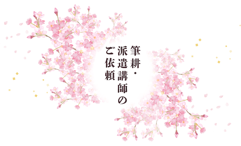 筆耕・派遣講師のご依頼