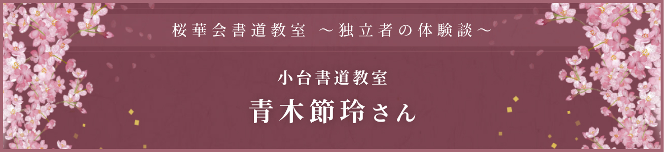 小台書道教室 青木節玲さん