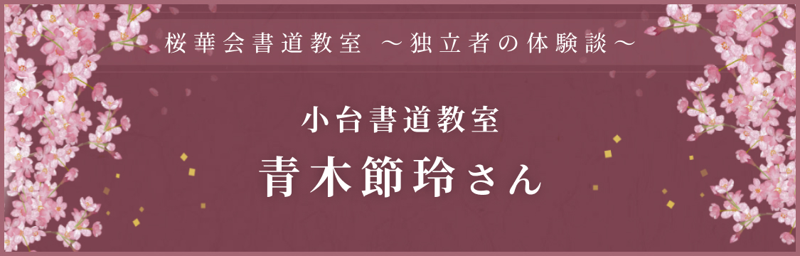 小台書道教室 青木節玲さん