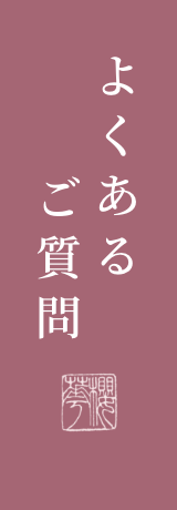 よくあるご質問