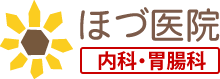 ほづ医院 高齢者について