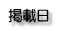 掲載日