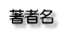 著者名