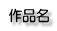 作品名