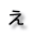 え