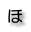ほ