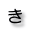 き