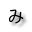 み