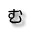 む
