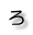 ろ