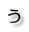 う