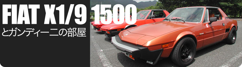 加工屋に持ってく準備: FIAT X1/9 1500