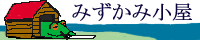 みずかみ小屋/水上悟志さん