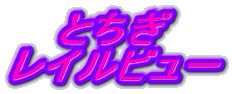 とちぎ
レイルビュー