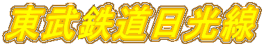 東武鉄道日光線