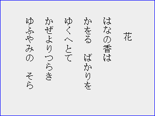 定家の歌「花の香は…」