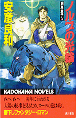 【中古】 鋼馬章伝 ４/徳間書店/安彦良和 鋼馬章伝