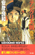 テングリ大戦 巻4/角川書店/安彦良和