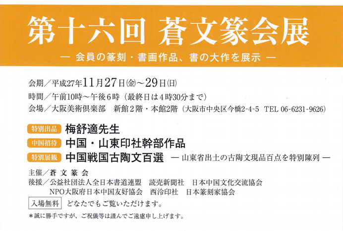 第十五回 蒼文篆会展