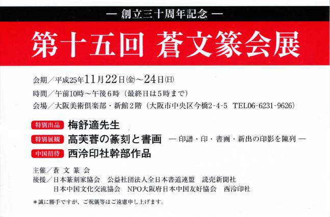 第十五回 蒼文篆会展