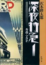 深夜特急