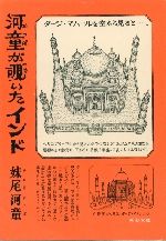 河童が覗いたインド