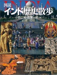インド歴史散歩