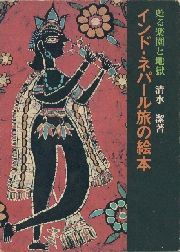 インド・ネパール旅の絵本
