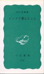 インドで考えたこと