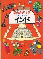 絵ときガイド インド