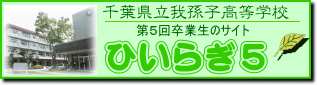 我孫子高校　第5回卒業生　卒業３０周年記念同窓会