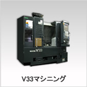 V33マシニング