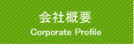 会社概要