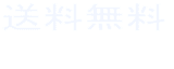 送料無料
