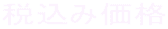 税込み価格