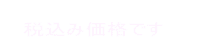 税込み価格です