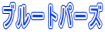 ブルートパーズ