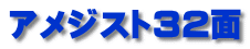 アメジスト32面