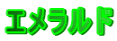 エメラルド