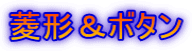 菱形＆ボタン