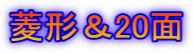 菱形＆20面