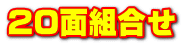 20面組合せ